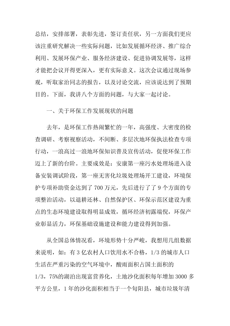 在全市环保工作会议上的讲话材料.doc_第2页