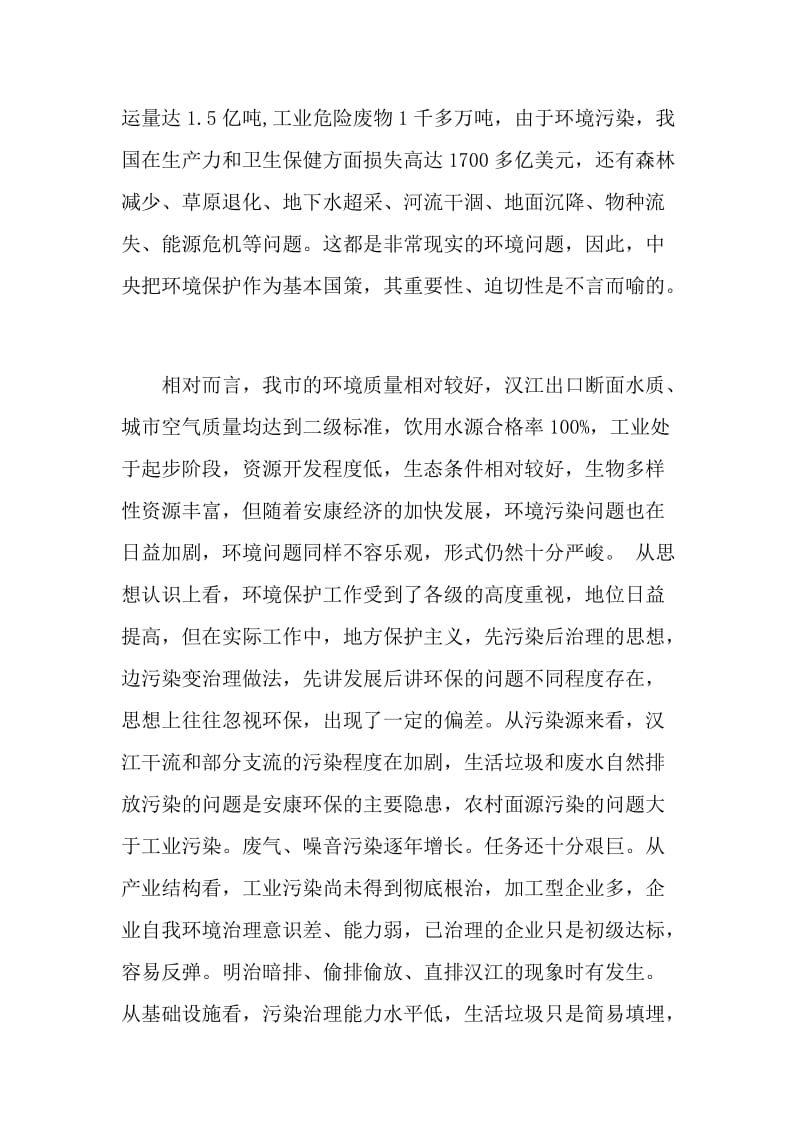 在全市环保工作会议上的讲话材料.doc_第3页