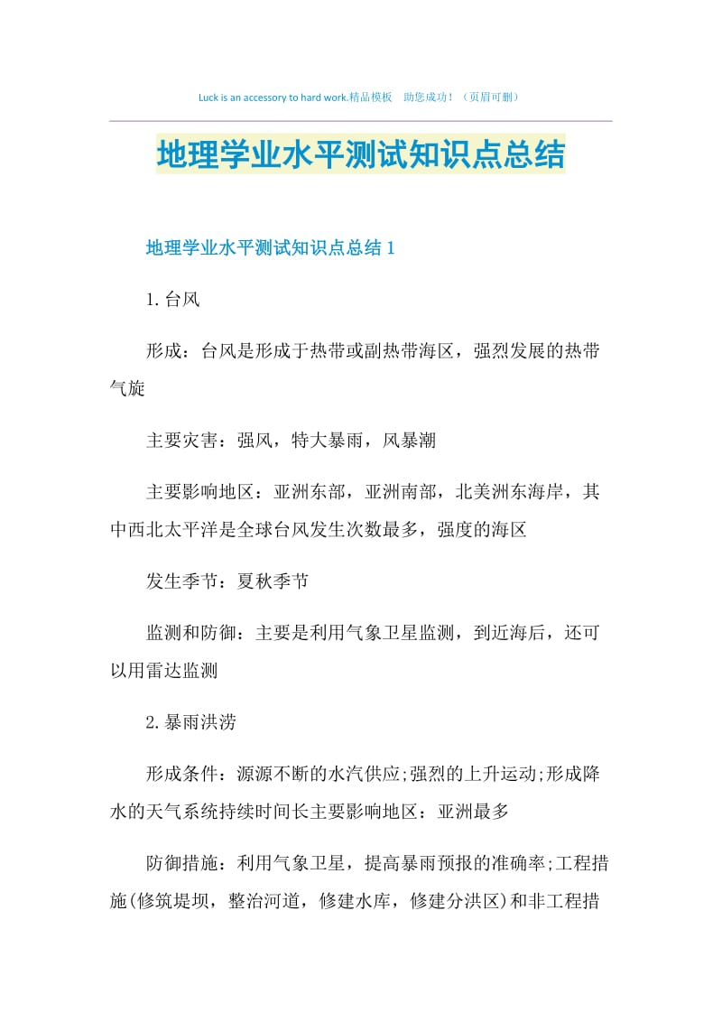 地理学业水平测试知识点总结.doc_第1页