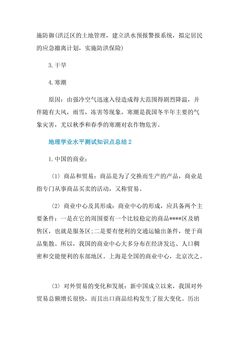 地理学业水平测试知识点总结.doc_第2页