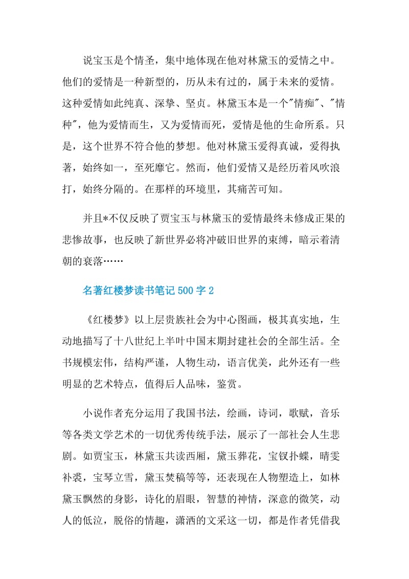 名著红楼梦读书笔记500字.doc_第2页