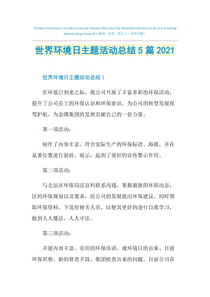 世界环境日主题活动总结5篇2021.doc