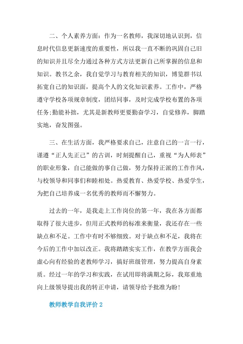 2021年教师教学自我评价范文.doc_第2页