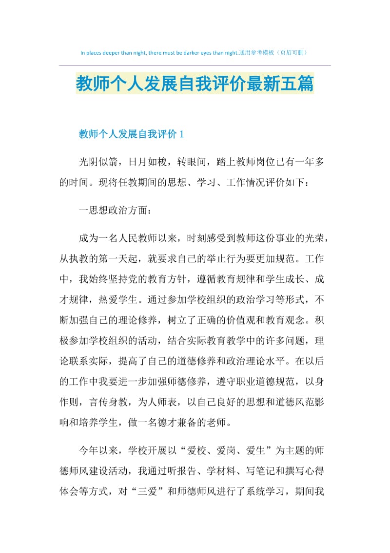 教师个人发展自我评价最新五篇.doc_第1页