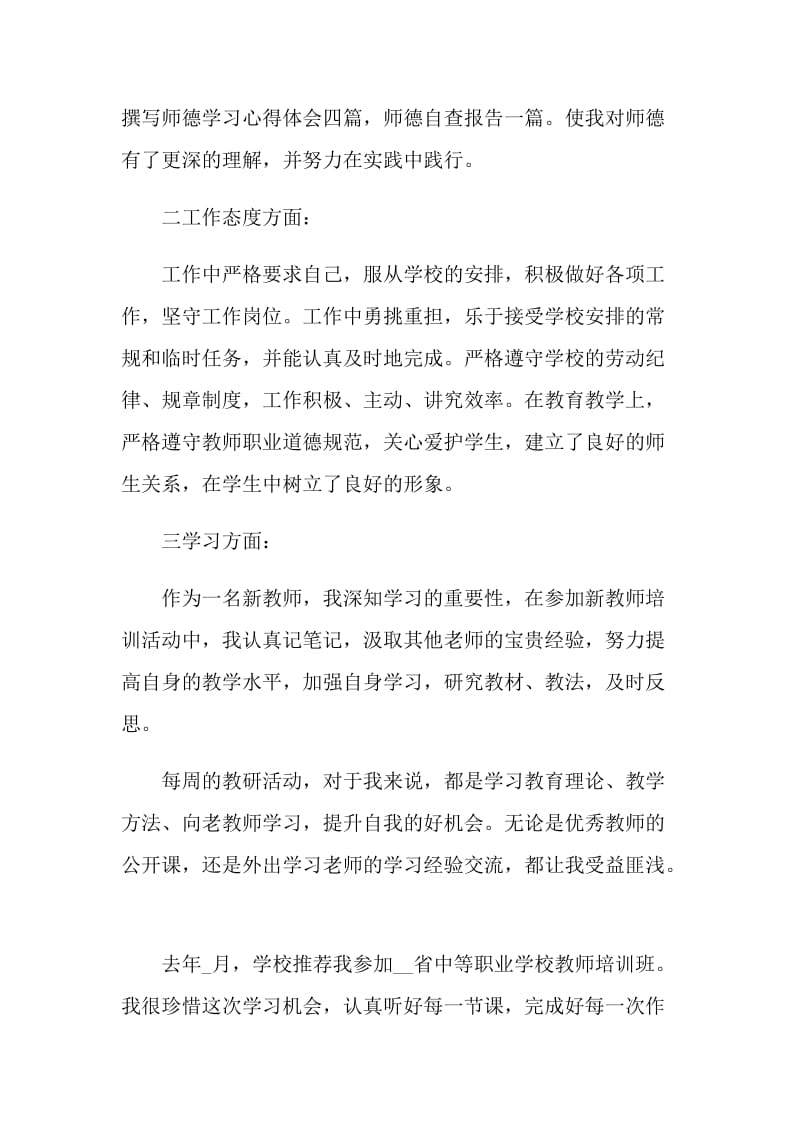 教师个人发展自我评价最新五篇.doc_第2页