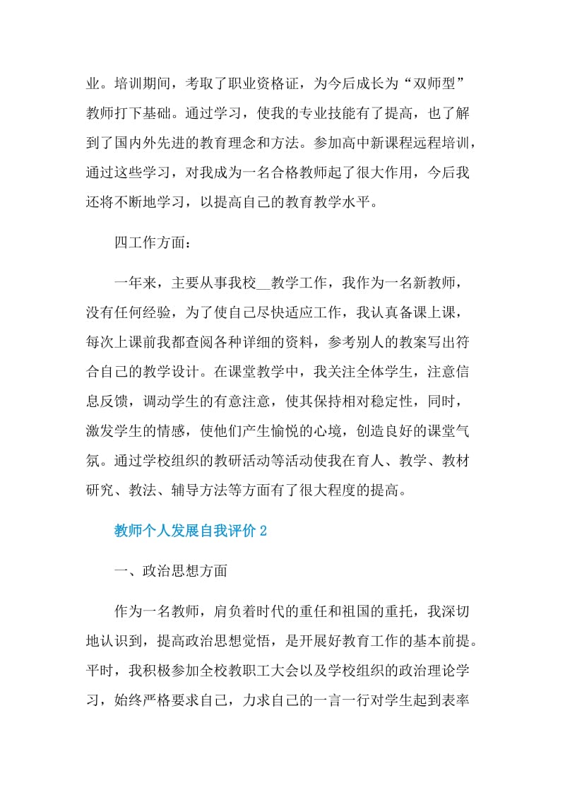 教师个人发展自我评价最新五篇.doc_第3页