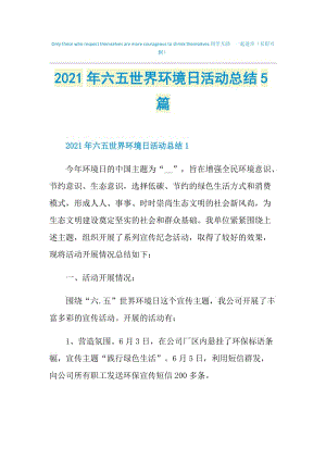 2021年六五世界环境日活动总结5篇.doc