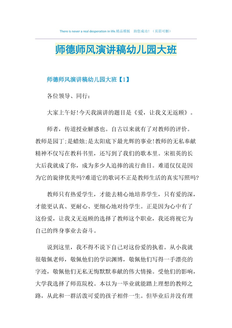 师德师风演讲稿幼儿园大班.doc_第1页