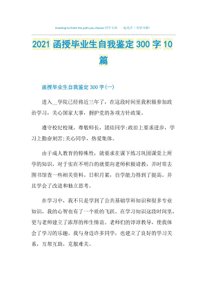 2021函授毕业生自我鉴定300字10篇.doc