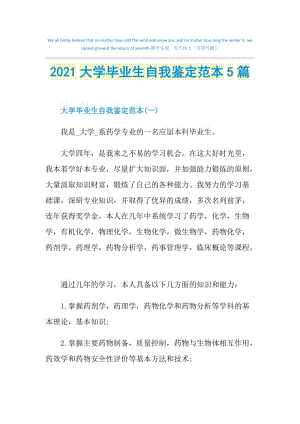 2021大学毕业生自我鉴定范本5篇.doc