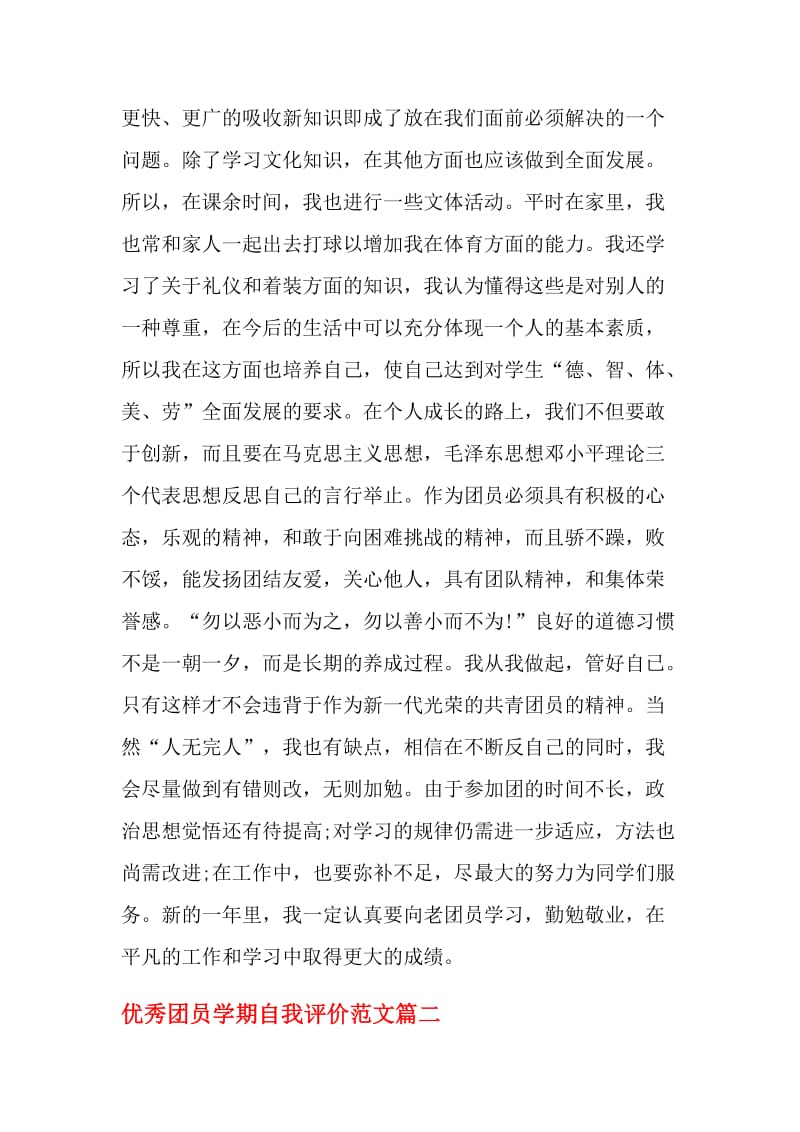 优秀团员学期自我评价范文.doc_第2页