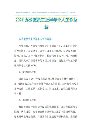 2021办公室员工上半年个人工作总结.doc