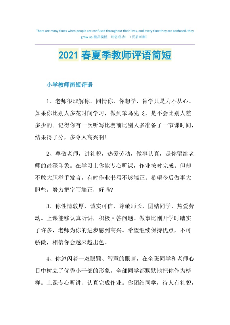 2021春夏季教师评语简短.doc_第1页