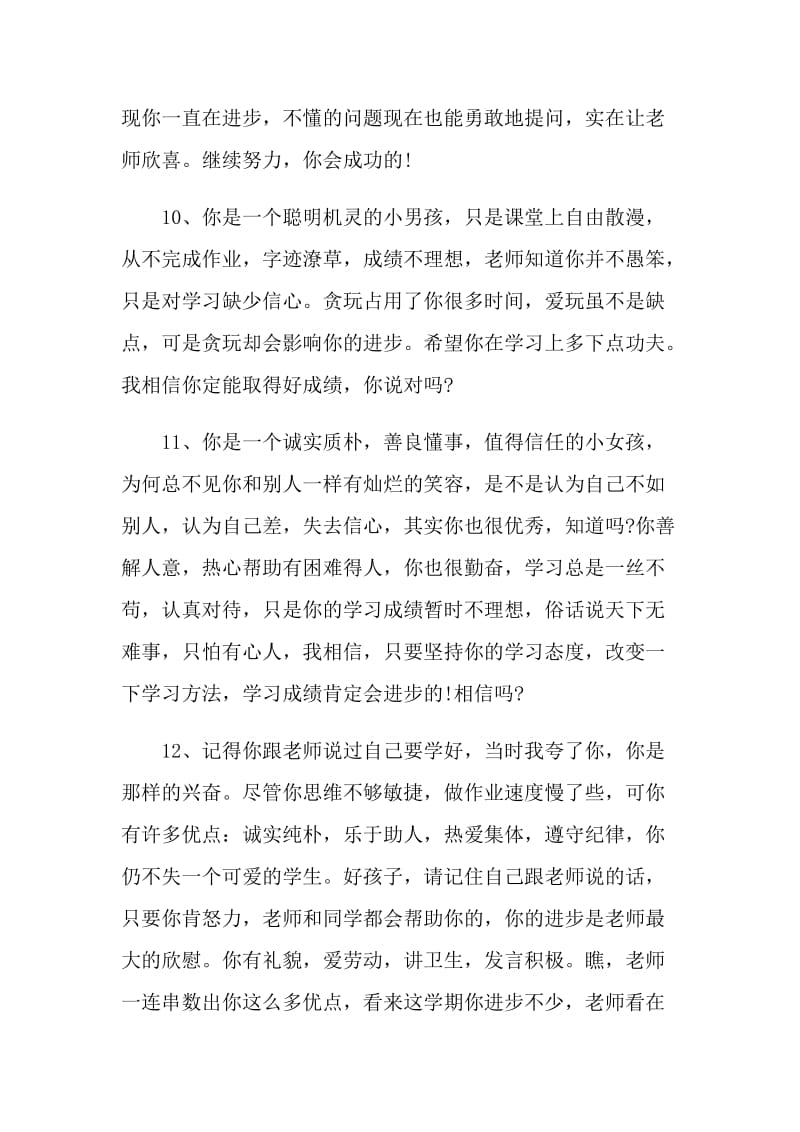 2021春夏季教师评语简短.doc_第3页