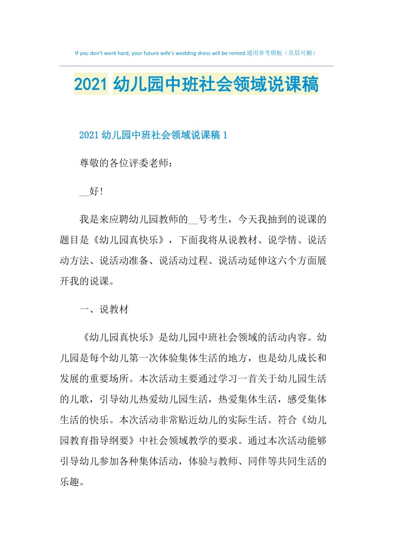 2021幼儿园中班社会领域说课稿.doc_第1页