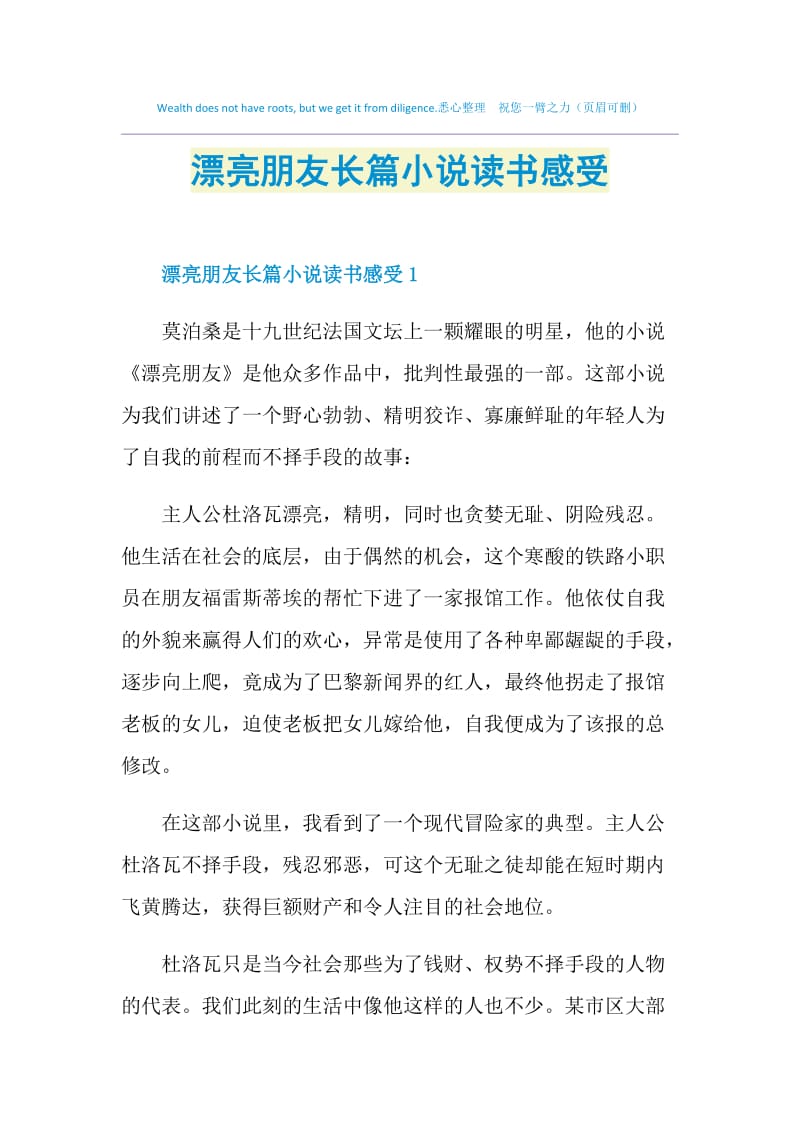 漂亮朋友长篇小说读书感受.doc_第1页