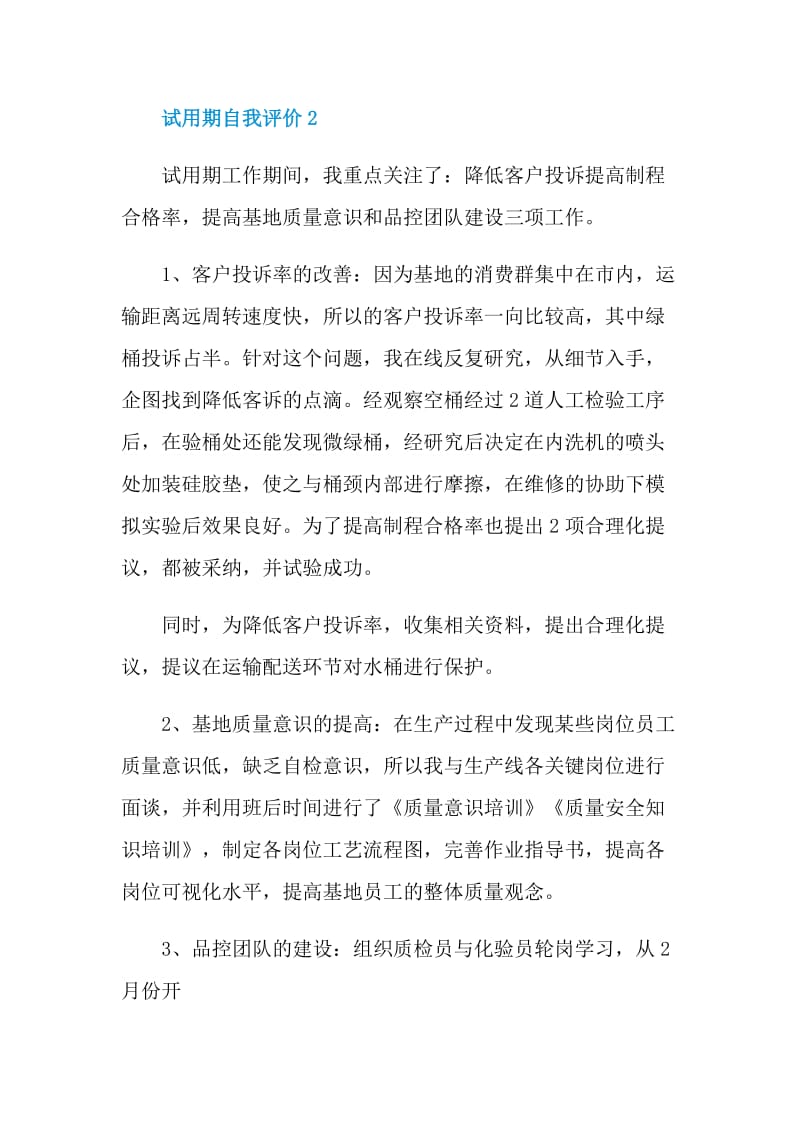 试用期实习期间自我评价.doc_第3页