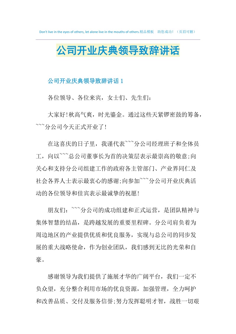 公司开业庆典领导致辞讲话.doc_第1页