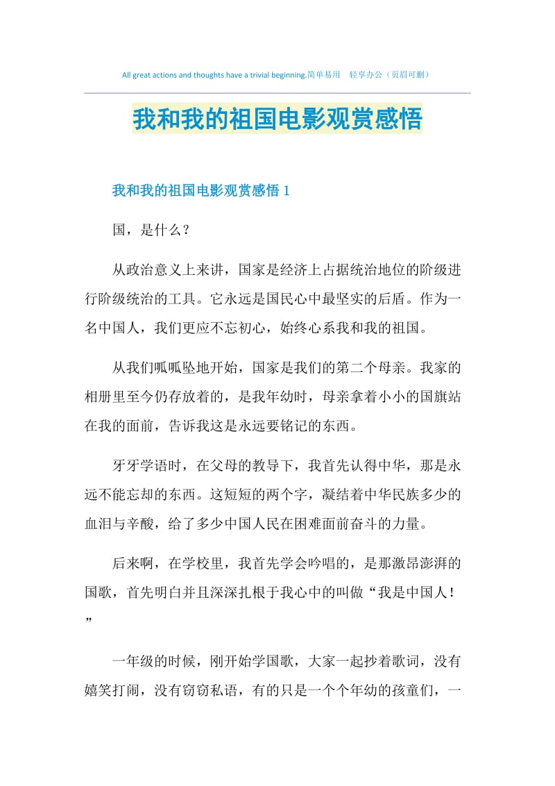 我和我的祖国电影观赏感悟.doc_第1页