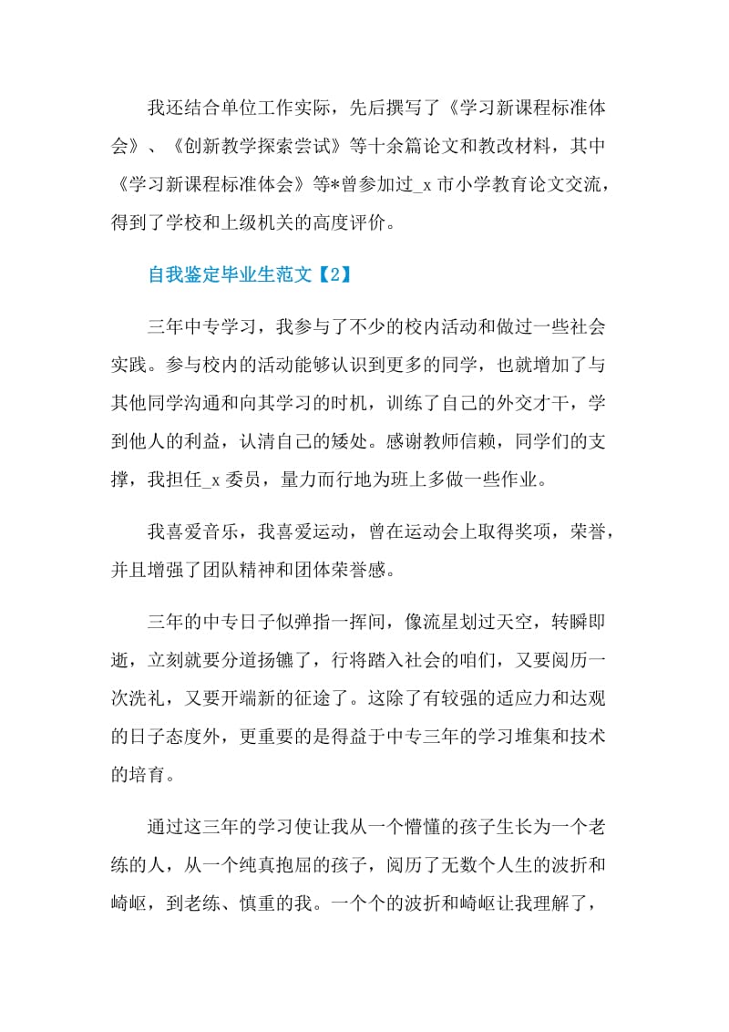 2021自我鉴定毕业生范文.doc_第2页