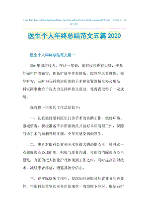 医生个人年终总结范文五篇2020.doc