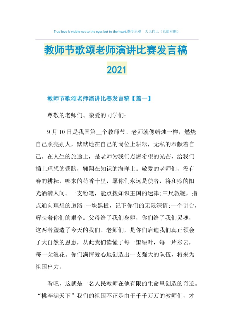 教师节歌颂老师演讲比赛发言稿2021.doc_第1页