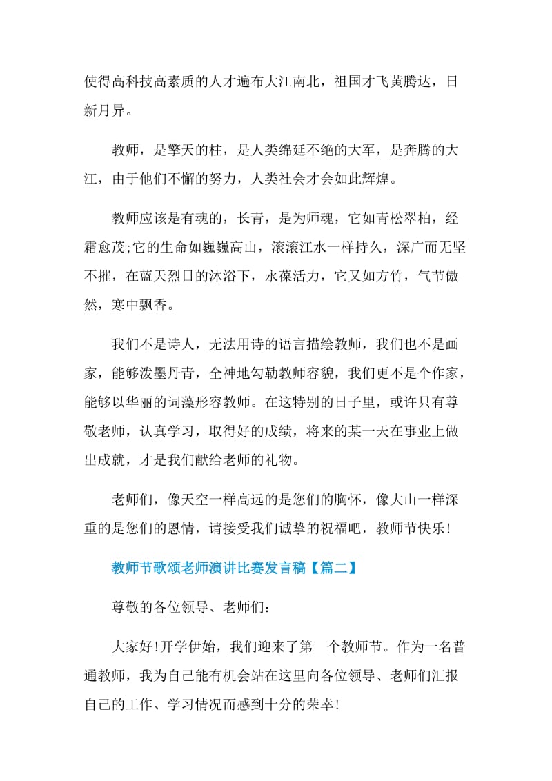 教师节歌颂老师演讲比赛发言稿2021.doc_第2页