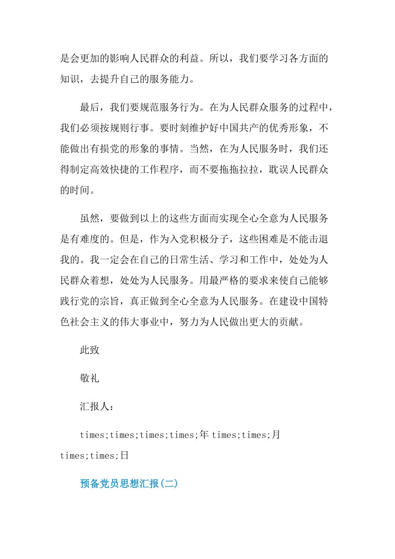 2020预备党员思想汇报第四季度_预备党员思想汇报范文大全1500字.doc_第3页