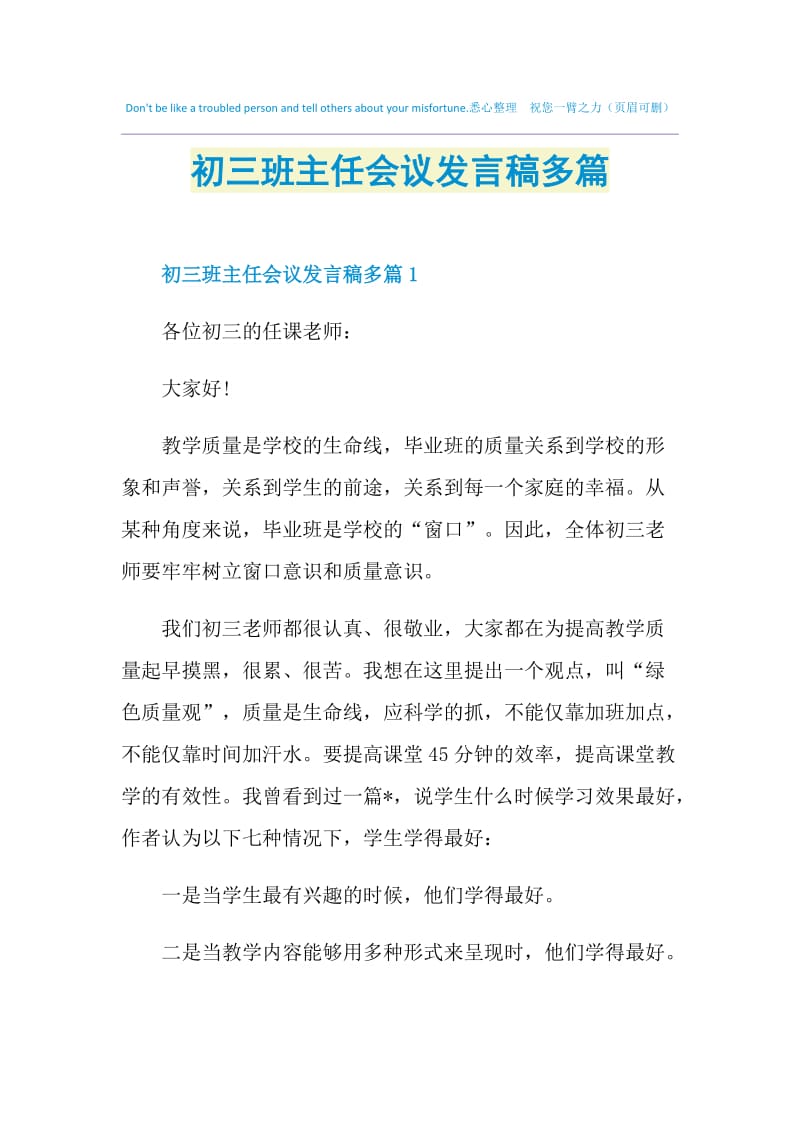 初三班主任会议发言稿多篇.doc_第1页