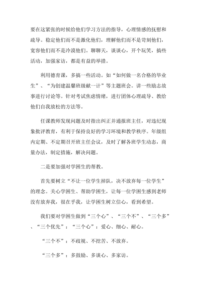 初三班主任会议发言稿多篇.doc_第3页