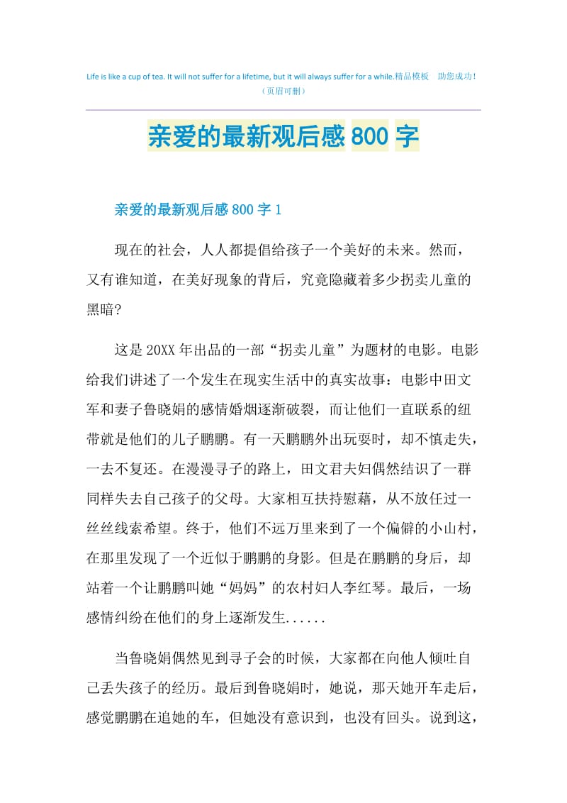 亲爱的最新观后感800字.doc_第1页