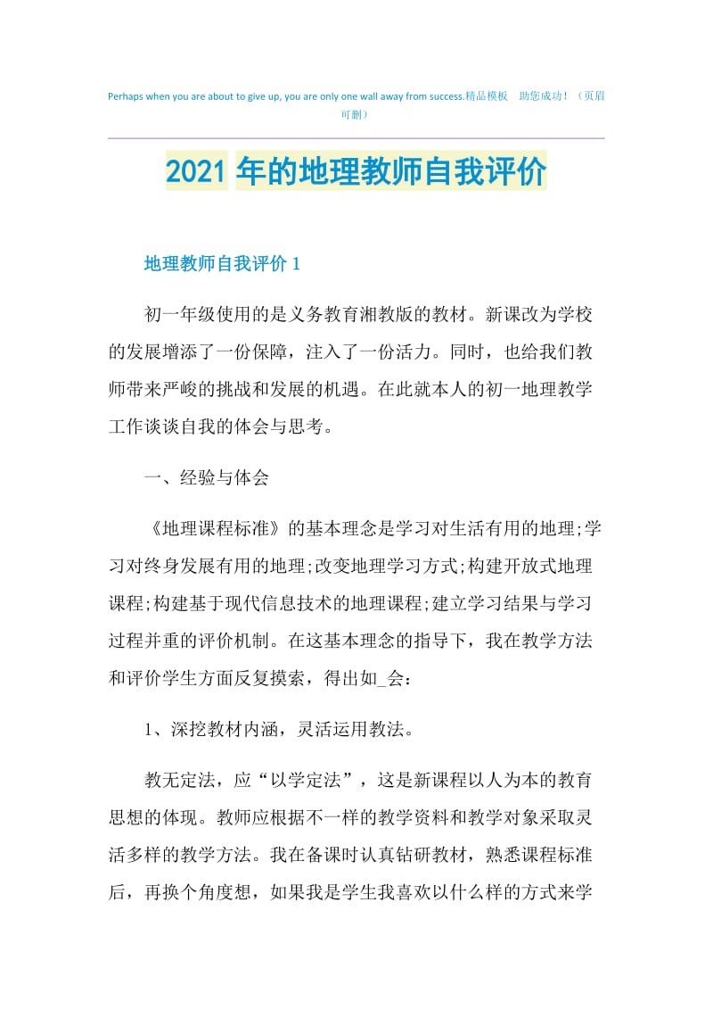 2021年的地理教师自我评价.doc_第1页