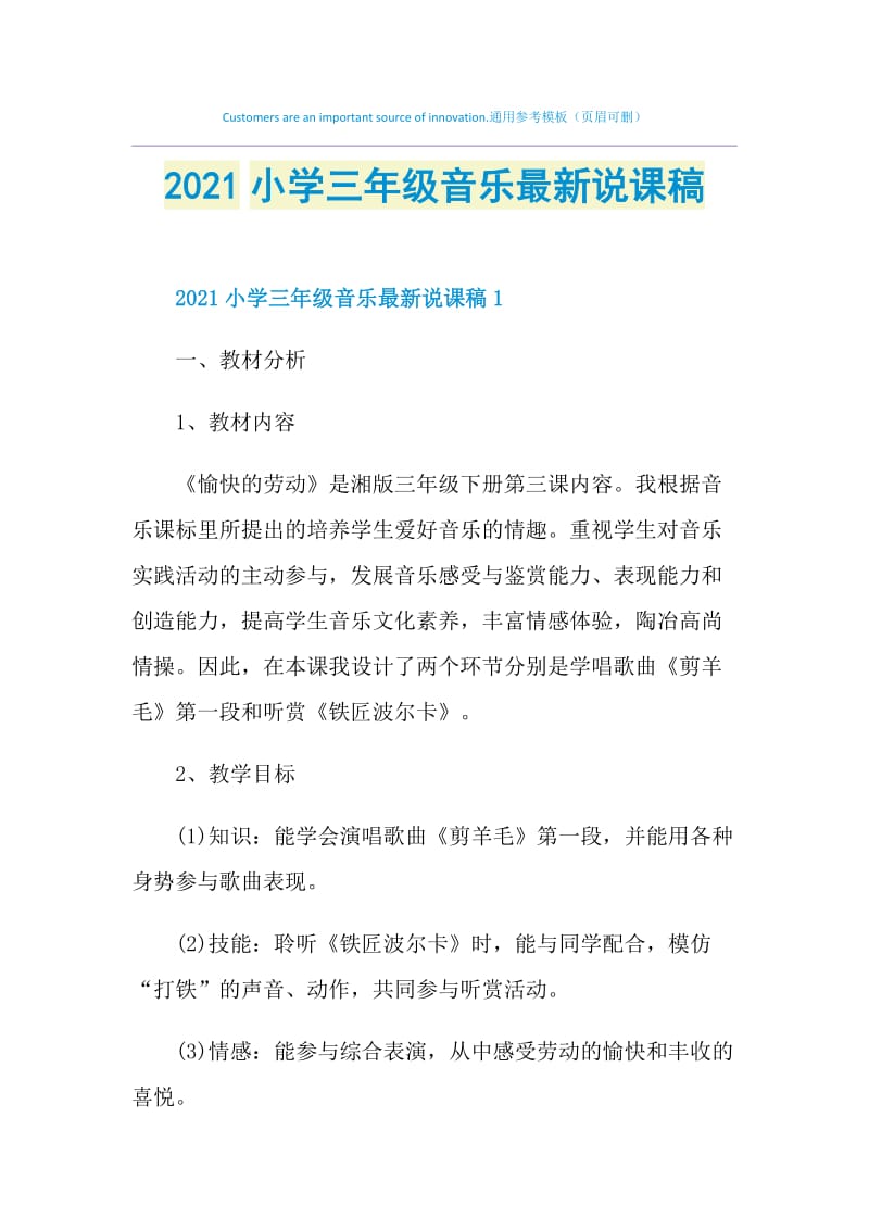 2021小学三年级音乐最新说课稿.doc_第1页