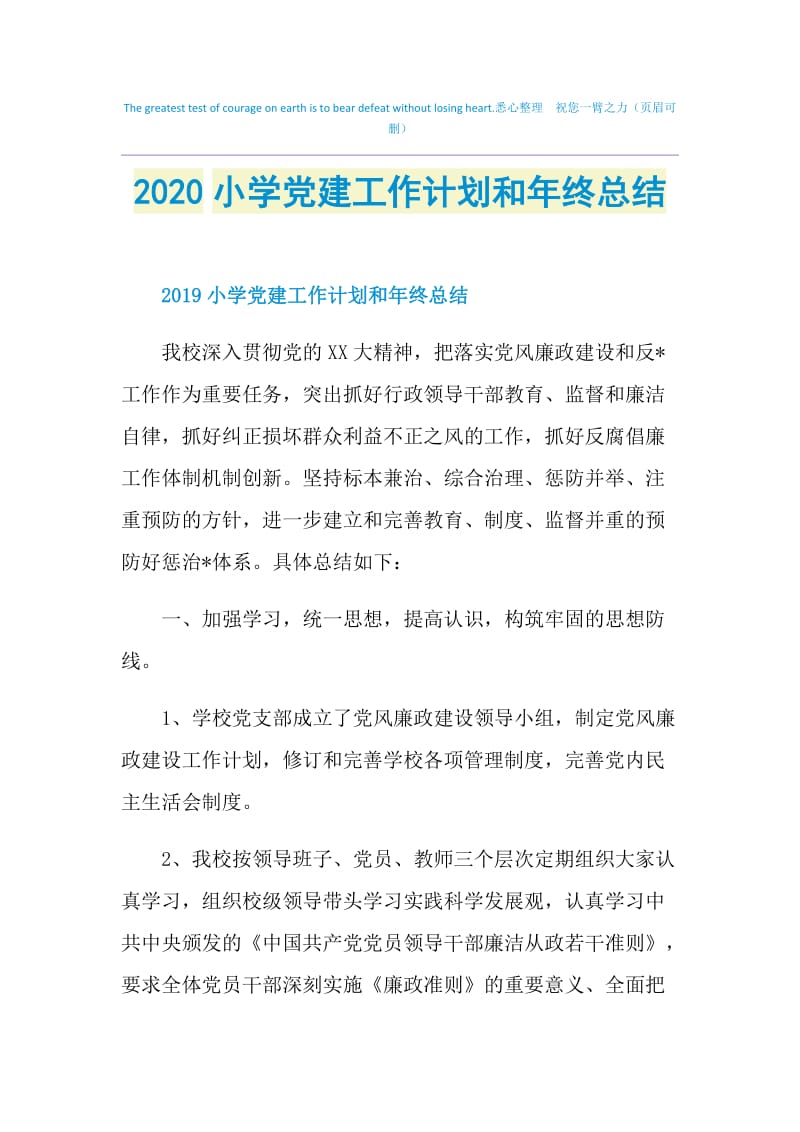 2020小学党建工作计划和年终总结.doc_第1页