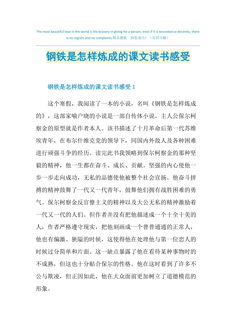 钢铁是怎样炼成的课文读书感受.doc_第1页