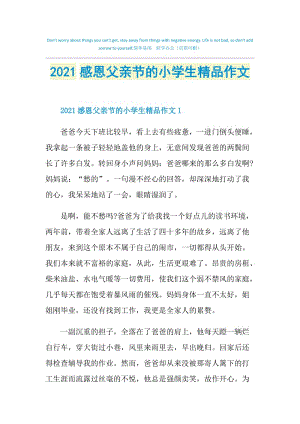 2021感恩父亲节的小学生精品作文.doc