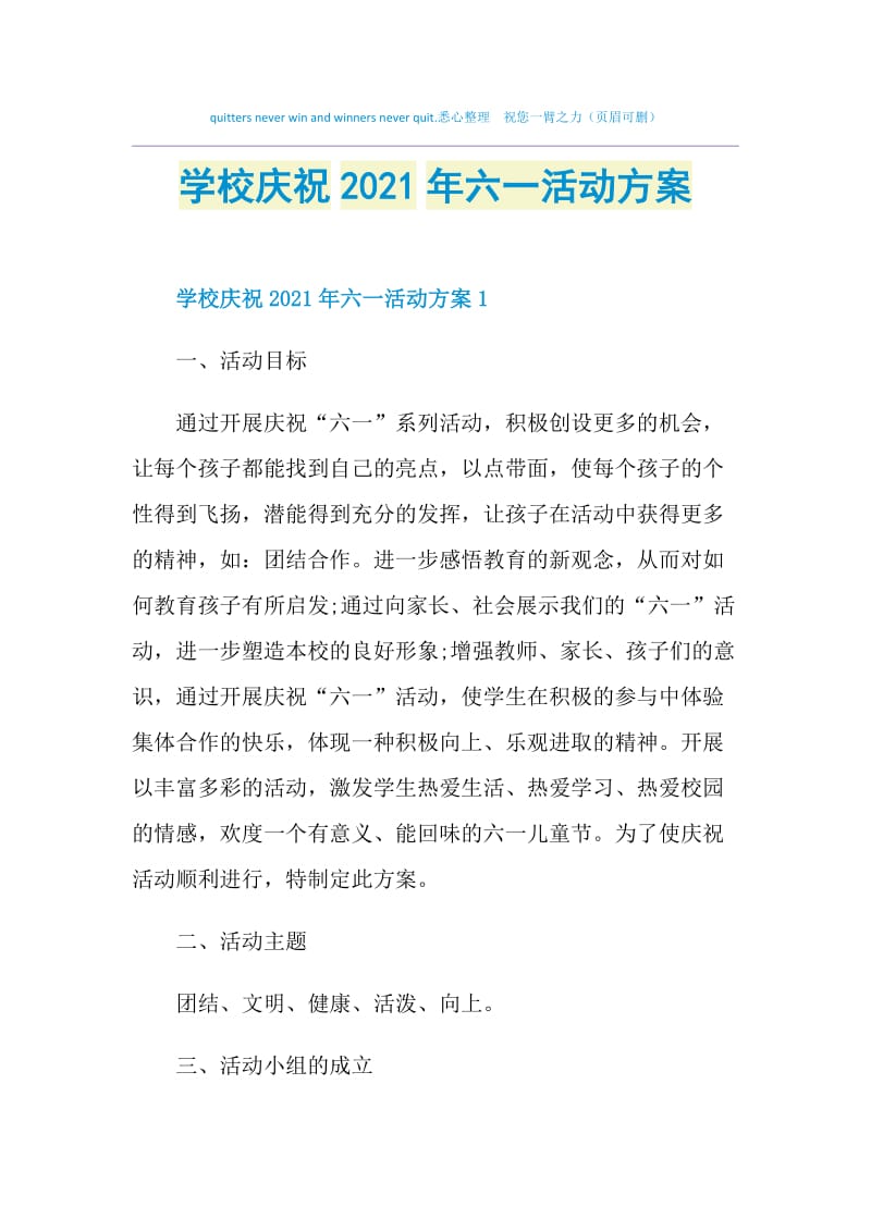 学校庆祝2021年六一活动方案.doc_第1页