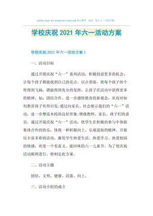 学校庆祝2021年六一活动方案.doc