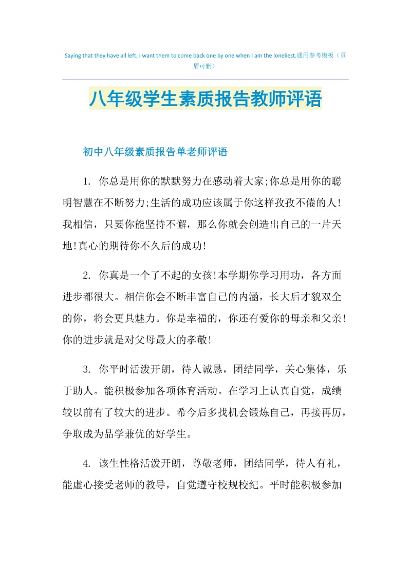 八年级学生素质报告教师评语.doc_第1页