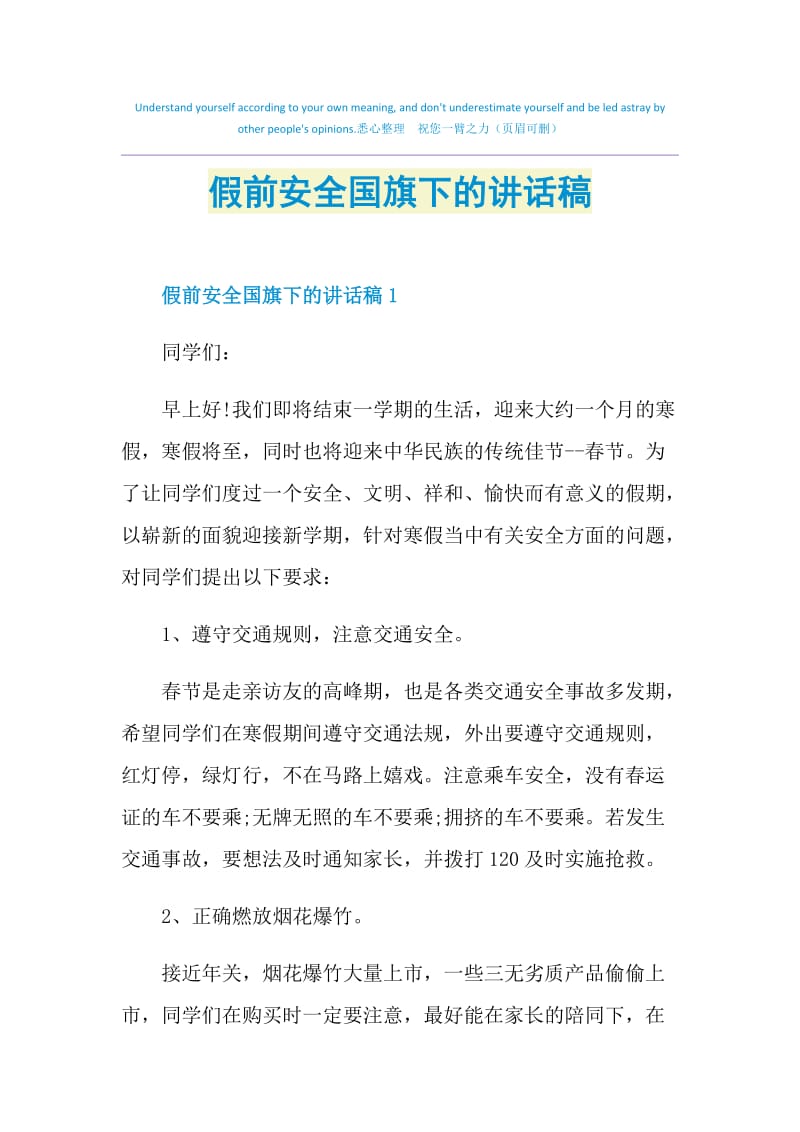 假前安全国旗下的讲话稿.doc_第1页