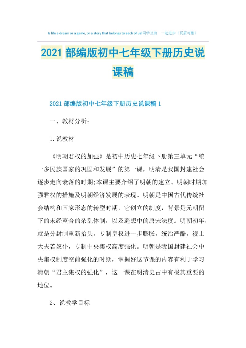 2021部编版初中七年级下册历史说课稿.doc_第1页