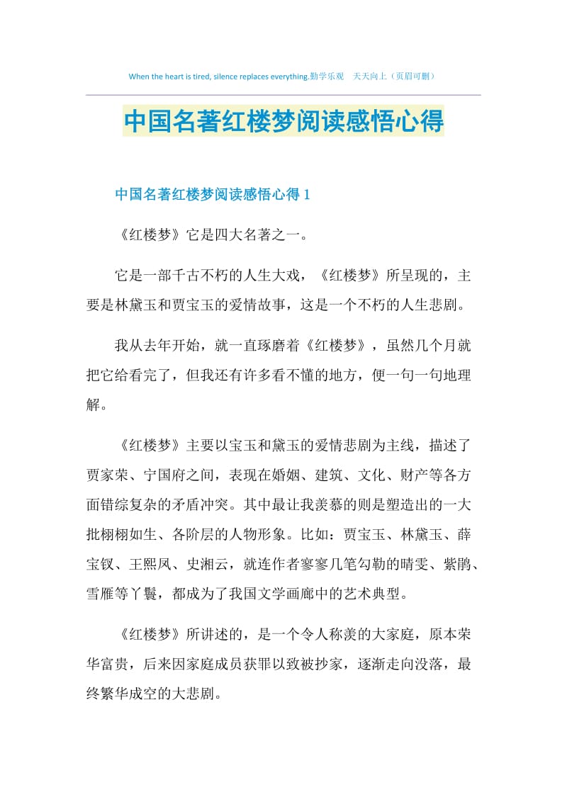 中国名著红楼梦阅读感悟心得.doc_第1页