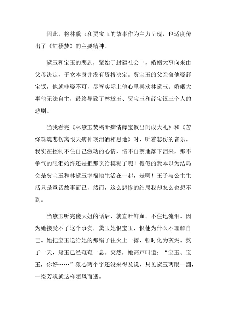 中国名著红楼梦阅读感悟心得.doc_第2页