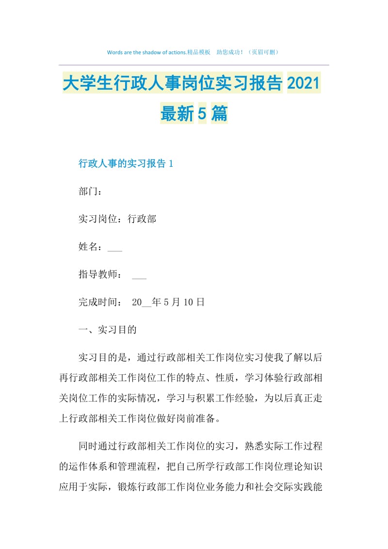 大学生行政人事岗位实习报告2021最新5篇.doc_第1页