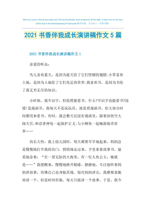 2021书香伴我成长演讲稿作文5篇.doc