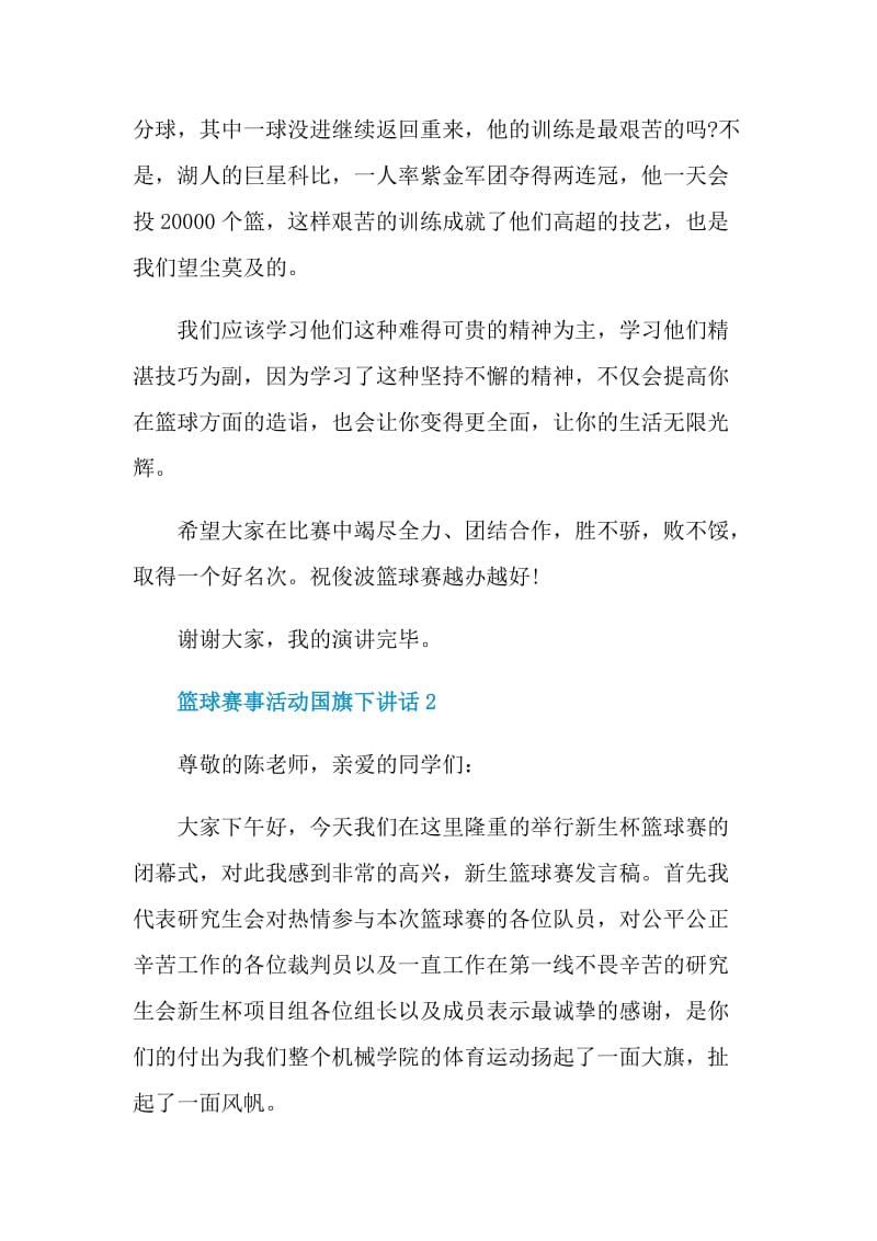 篮球赛事活动国旗下讲话.doc_第2页