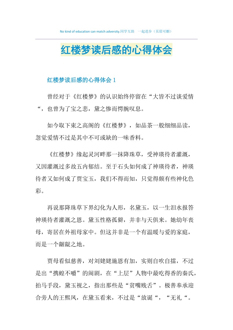 红楼梦读后感的心得体会.doc_第1页