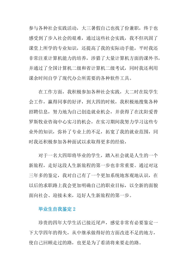 最新应届毕业生自我鉴定五篇.doc_第2页