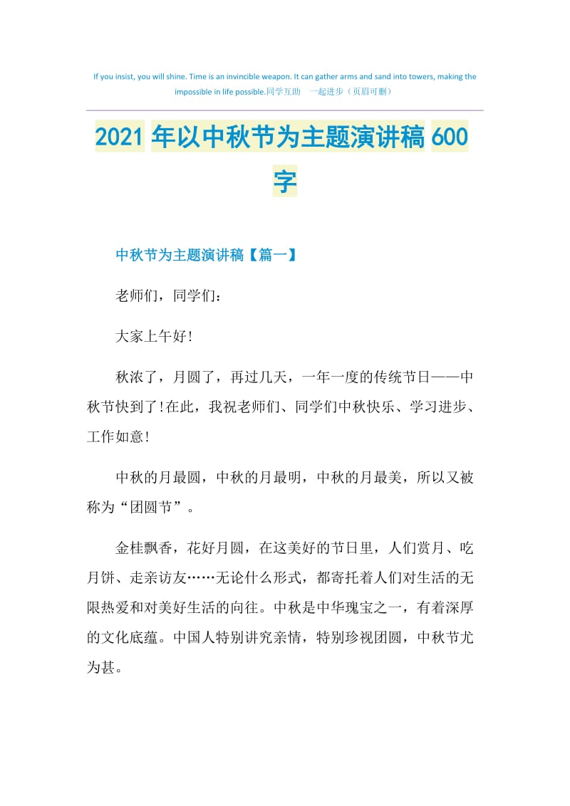 2021年以中秋节为主题演讲稿600字.doc_第1页