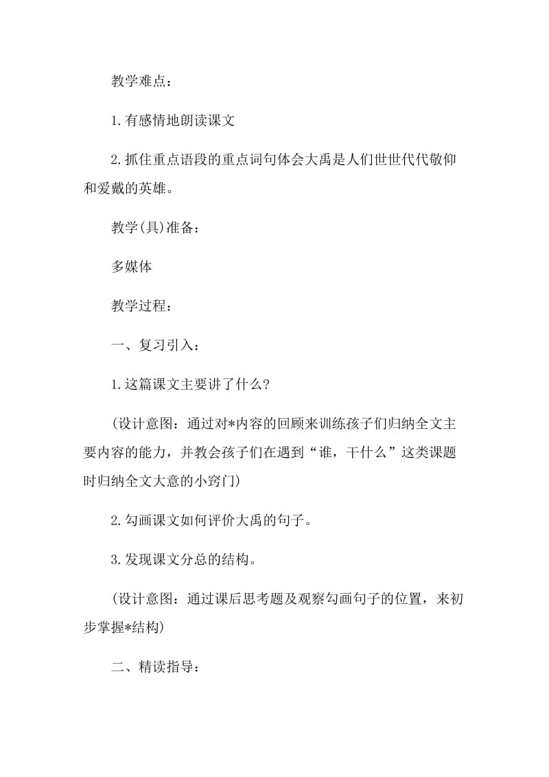 鲧禹治水名师教学实录.doc_第2页